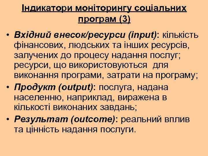 Індикатори моніторингу соціальних програм (3) • Вхідний внесок/ресурси (input): кількість фінансових, людських та інших