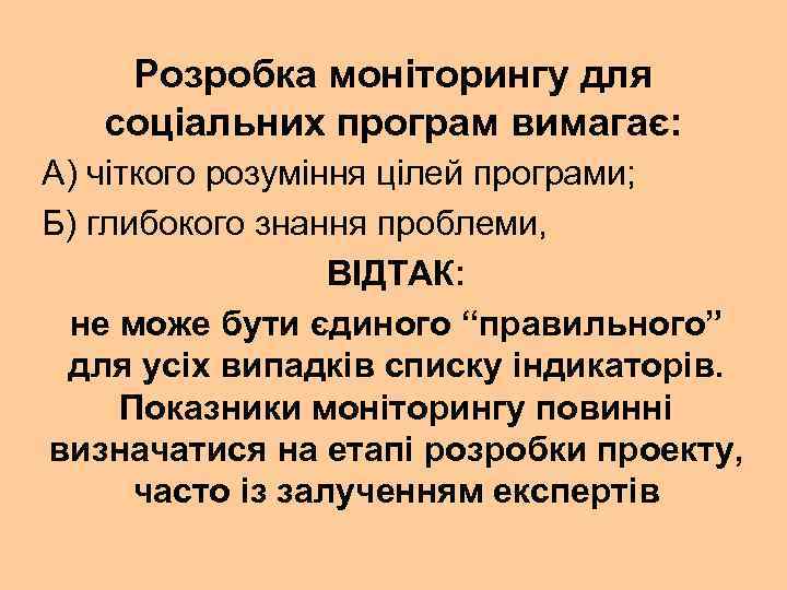 Розробка моніторингу для соціальних програм вимагає: А) чіткого розуміння цілей програми; Б) глибокого знання