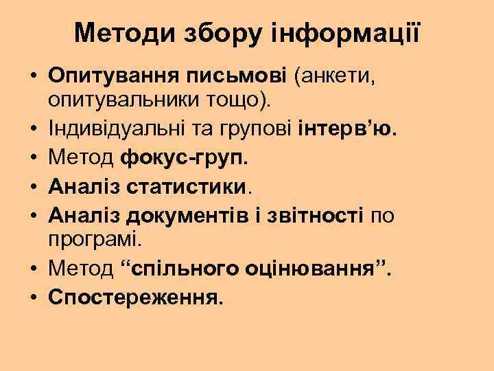 Методи збору інформації • Опитування письмові (анкети, опитувальники тощо). • Індивідуальні та групові інтерв’ю.