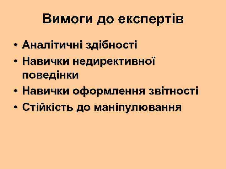 Вимоги до експертів • • Аналітичні здібності Навички недирективної поведінки • Навички оформлення звітності