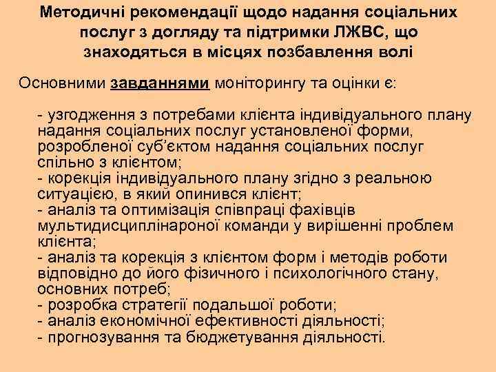 Методичні рекомендації щодо надання соціальних послуг з догляду та підтримки ЛЖВС, що знаходяться в