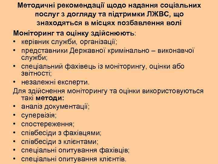 Методичні рекомендації щодо надання соціальних послуг з догляду та підтримки ЛЖВС, що знаходяться в
