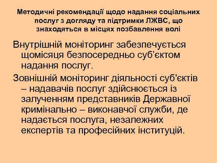 Методичні рекомендації щодо надання соціальних послуг з догляду та підтримки ЛЖВС, що знаходяться в