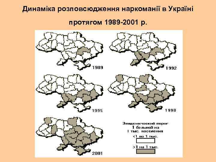Динаміка розповсюдження наркоманії в Україні протягом 1989 -2001 р. 