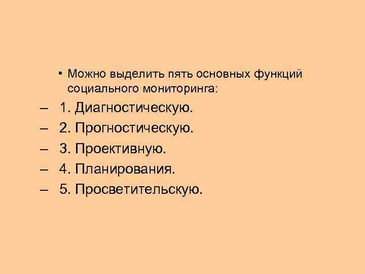  • Можно выделить пять основных функций социального мониторинга: – 1. Диагностическую. – 2.
