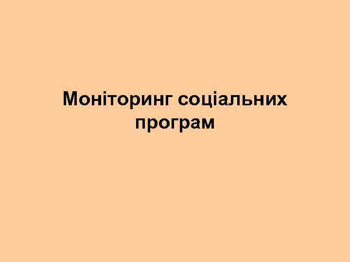 Моніторинг соціальних програм 