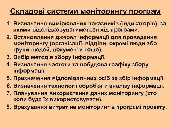 Складові системи моніторингу програм 1. Визначення вимірюваних показників (індикаторів), за якими відслідковуватиметься хід програми.