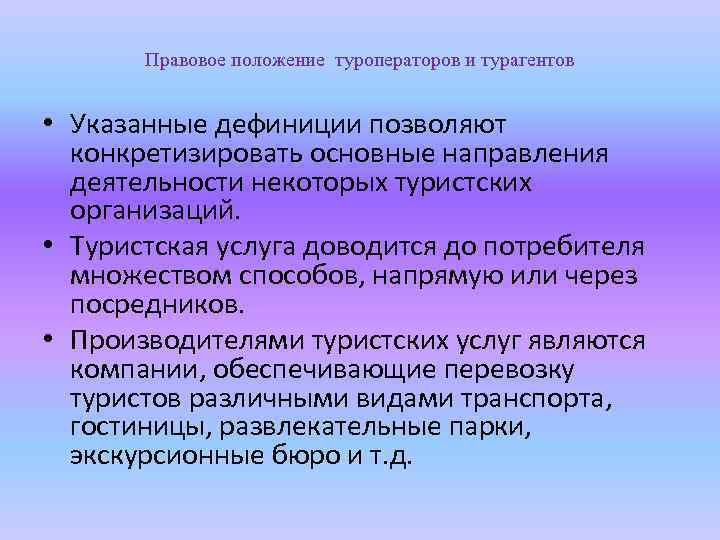 Правовое положение туроператоров и турагентов • Указанные дефиниции позволяют конкретизировать основные направления деятельности некоторых