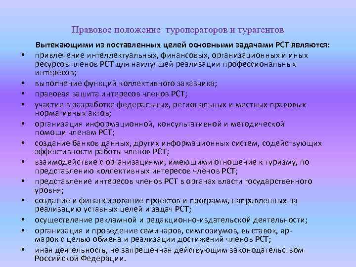 Правовое положение лекции. Законодательные основы взаимодействия турагента и туроператора. Правовой статус турфирмы это. Основные различия между туроператором и турагентом. Основные задачи туроператора.