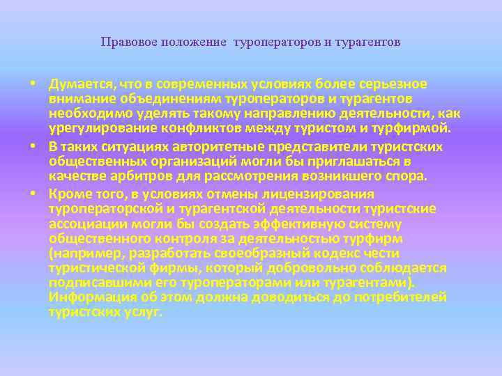 Взаимодействие туроператоров. Условия осуществления туроператорской деятельности. Взаимоотношения между туроператором и турагентом. Направления турагентской деятельности. Основные различия между туроператором и турагентом.