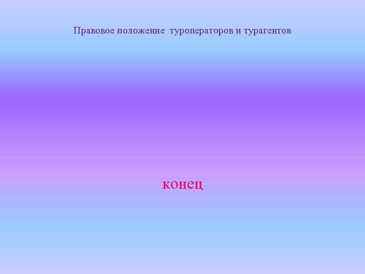Правовое положение туроператоров и турагентов конец 