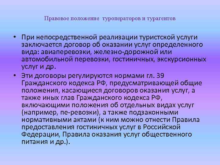 Регулирование услуг. Предоставление туристских услуг. Правила оказания услуг в туризме. Правила оказания туристических услуг. Услуги туроператора перечень.