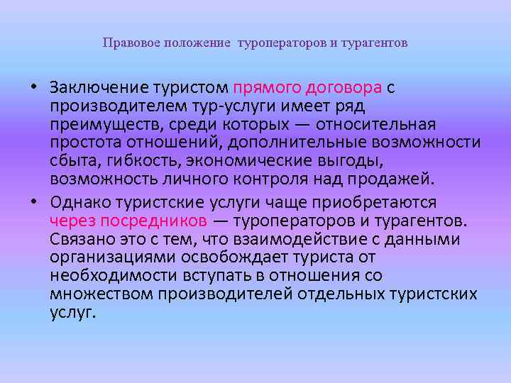 Правовое положение туроператоров и турагентов • Заключение туристом прямого договора с производителем тур услуги