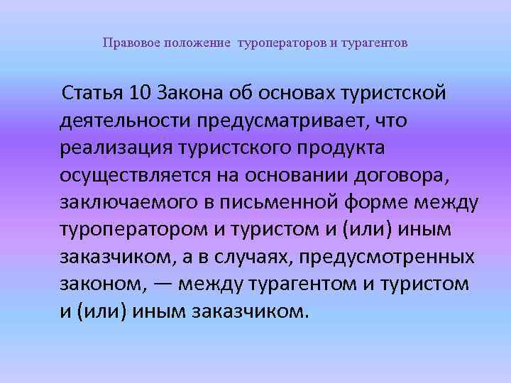 Правовое положение туроператоров и турагентов Статья 10 Закона об основах туристской деятельности предусматривает, что