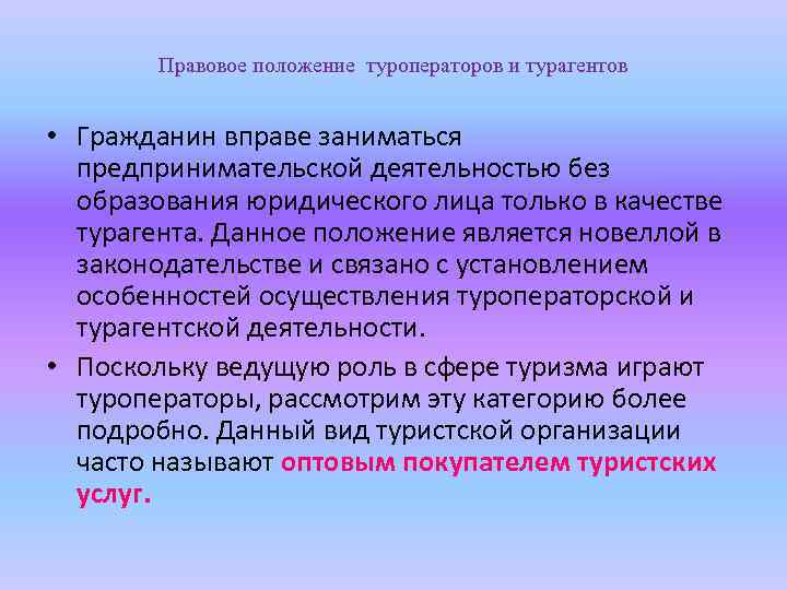 Правовое положение туроператоров и турагентов • Гражданин вправе заниматься предпринимательской деятельностью без образования юридического