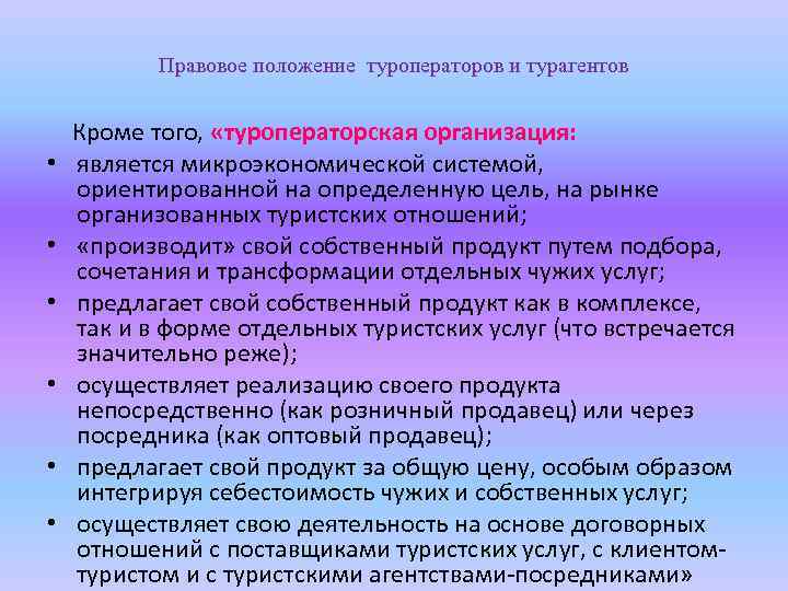 Правовое положение туроператоров и турагентов • • • Кроме того, «туроператорская организация: является микроэкономической