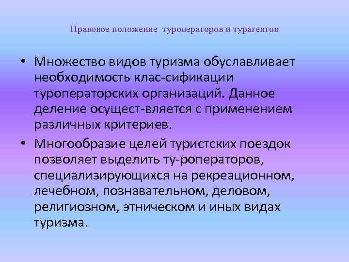 Правовое положение туроператоров и турагентов • Множество видов туризма обуславливает необходимость клас сификации туроператорских
