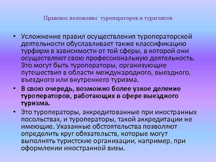 Правовое положение туроператоров и турагентов • Усложнение правил осуществления туроператорской деятельности обуславливает также классификацию