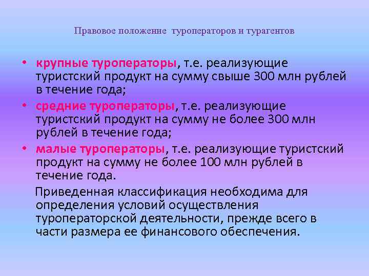 Правовое положение туроператоров и турагентов • крупные туроператоры, т. е. реализующие туристский продукт на