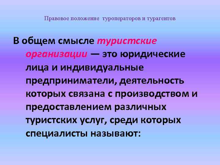 Правовое положение туроператоров и турагентов В общем смысле туристские организации — это юридические лица
