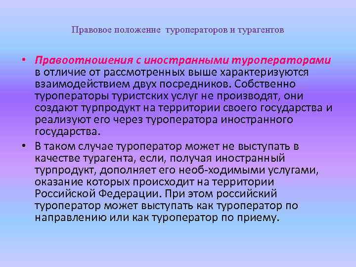 Правовое положение туроператоров и турагентов • Правоотношения с иностранными туроператорами в отличие от рассмотренных