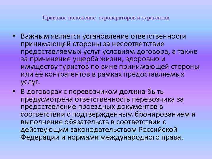 Правовое положение туроператоров и турагентов • Важным является установление ответственности принимающей стороны за несоответствие
