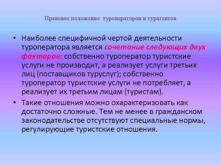 Правовое положение туроператоров и турагентов • Наиболее специфичной чертой деятельности туроператора является сочетание следующих