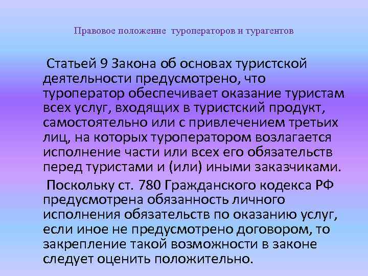 Правовое положение туроператоров и турагентов Статьей 9 Закона об основах туристской деятельности предусмотрено, что