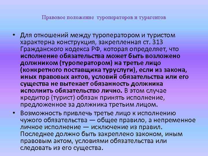 Правовое положение туроператоров и турагентов • Для отношений между туроператором и туристом характерна конструкция,