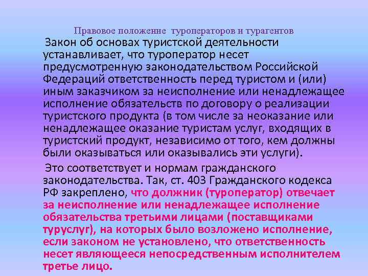 Правовое положение туроператоров и турагентов Закон об основах туристской деятельности устанавливает, что туроператор несет