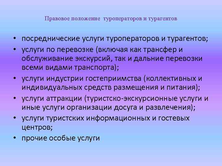 Правовое положение туроператоров и турагентов • посреднические услуги туроператоров и турагентов; • услуги по