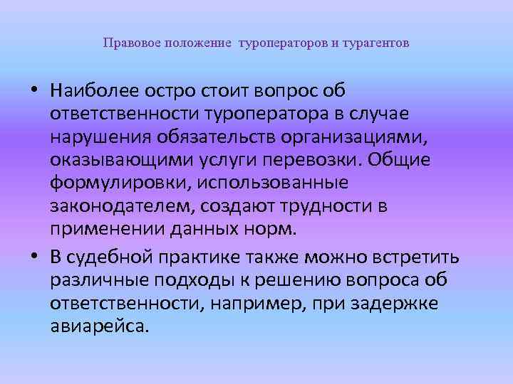 Правовое положение туроператоров и турагентов • Наиболее остро стоит вопрос об ответственности туроператора в