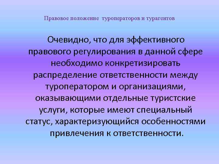 Правовое положение туроператоров и турагентов Очевидно, что для эффективного правового регулирования в данной сфере