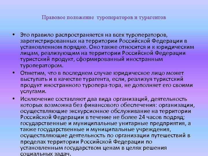 Правовое положение туроператоров и турагентов • Это правило распространяется на всех туроператоров, зарегистрированных на