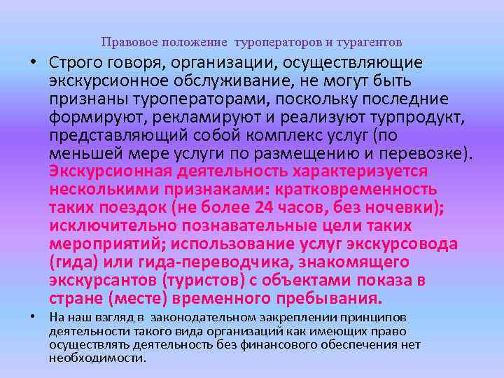 Правовое положение туроператоров и турагентов • Строго говоря, организации, осуществляющие экскурсионное обслуживание, не могут