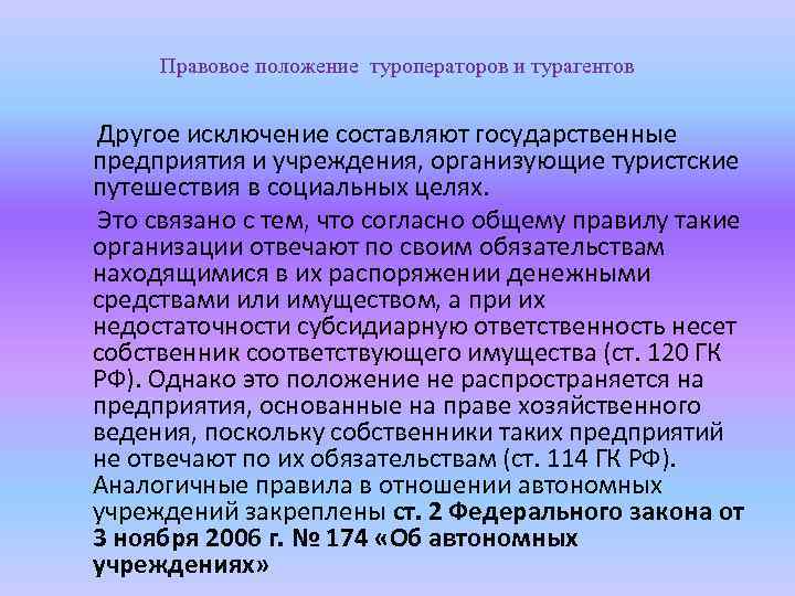 Правовое положение туроператоров и турагентов Другое исключение составляют государственные предприятия и учреждения, организующие туристские