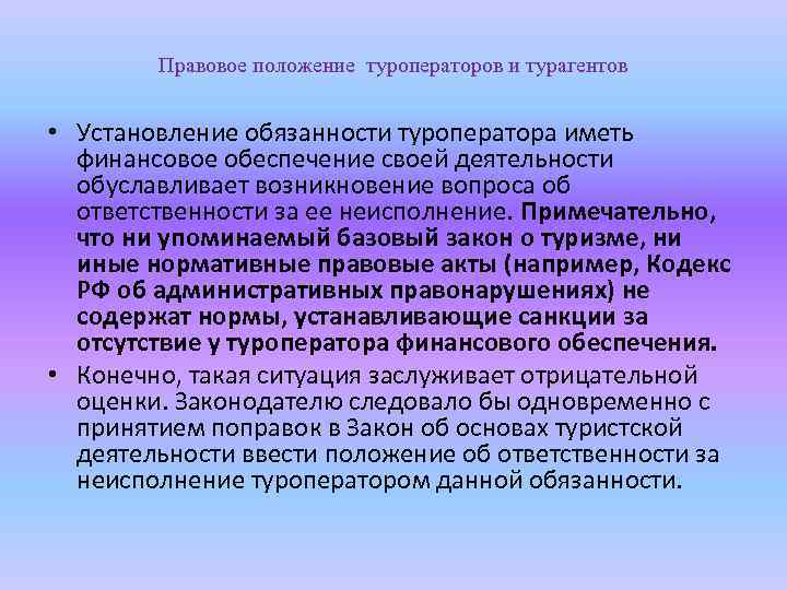 Правовое положение туроператоров и турагентов • Установление обязанности туроператора иметь финансовое обеспечение своей деятельности