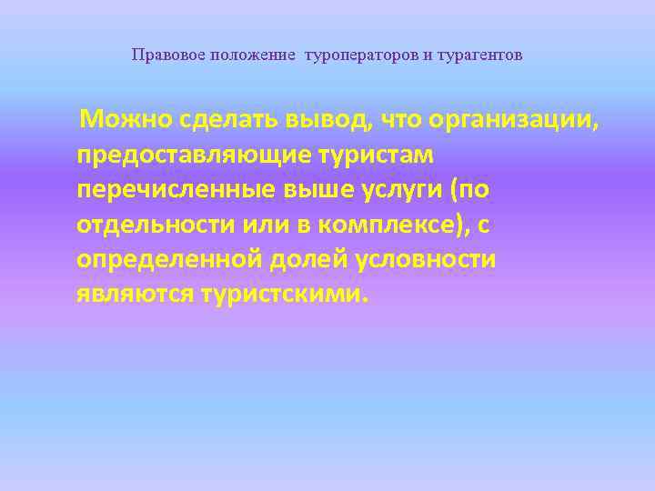 Правовое положение туроператоров и турагентов Можно сделать вывод, что организации, предоставляющие туристам перечисленные выше
