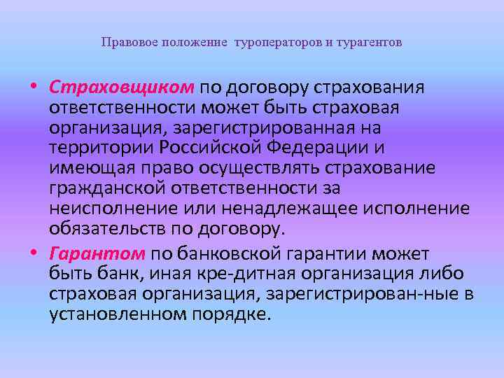 Правовое положение туроператоров и турагентов • Страховщиком по договору страхования ответственности может быть страховая
