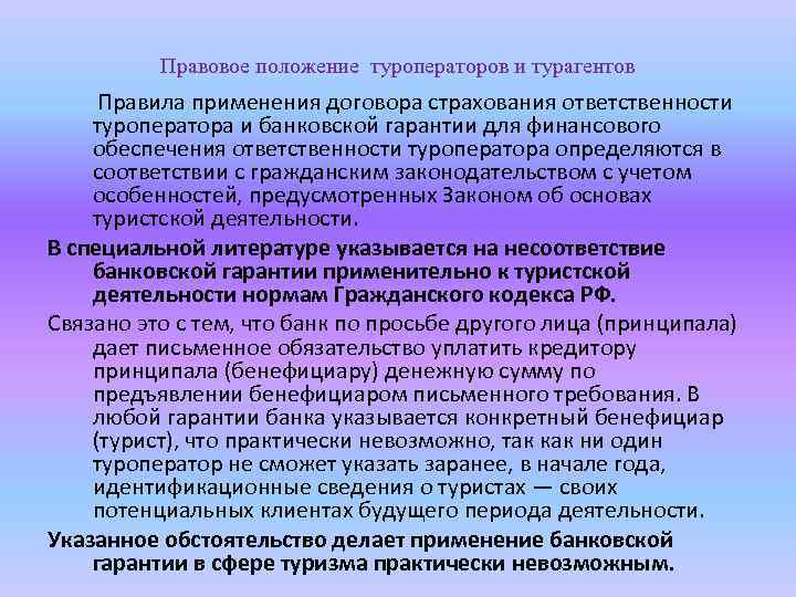 Правовое положение туроператоров и турагентов Правила применения договора страхования ответственности туроператора и банковской гарантии