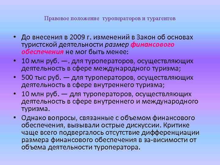 Правовое положение туроператоров и турагентов • До внесения в 2009 г. изменений в Закон
