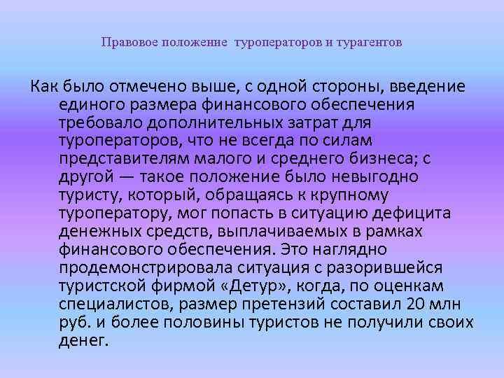Правовое положение туроператоров и турагентов Как было отмечено выше, с одной стороны, введение единого