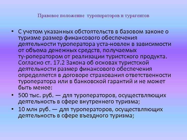 Правовое положение туроператоров и турагентов • С учетом указанных обстоятельств в базовом законе о