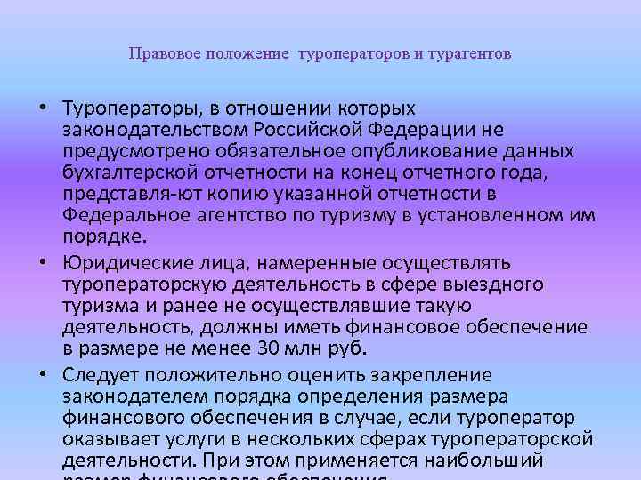 Обязательное опубликование. Условия осуществления туроператорской деятельности. Финансовое обеспечение туроператорской деятельности. Туроператорская и турагентская деятельность в России. Правовое положение объединения туроператоров и турагентов.