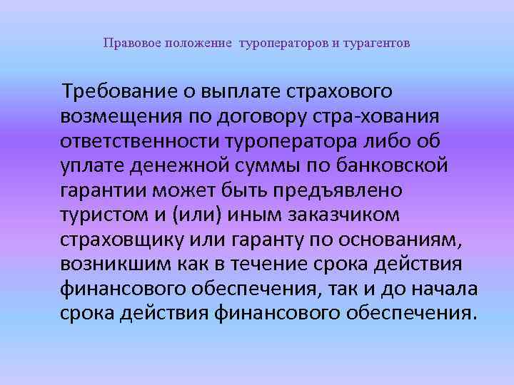 Правовое положение туроператоров и турагентов Требование о выплате страхового возмещения по договору стра хования