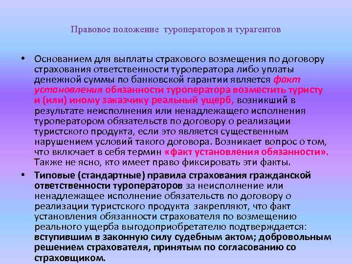 Правовое положение туроператоров и турагентов • Основанием для выплаты страхового возмещения по договору страхования