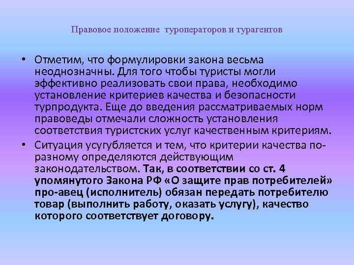 Правовое положение туроператоров и турагентов • Отметим, что формулировки закона весьма неоднозначны. Для того