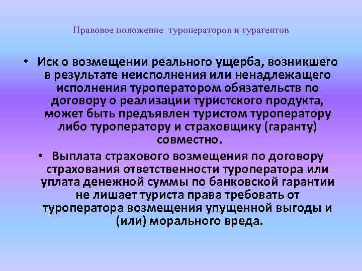 Правовое положение туроператоров и турагентов • Иск о возмещении реального ущерба, возникшего в результате