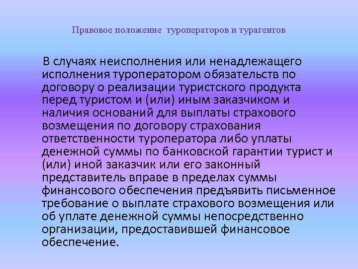 Правовое положение туроператоров и турагентов В случаях неисполнения или ненадлежащего исполнения туроператором обязательств по