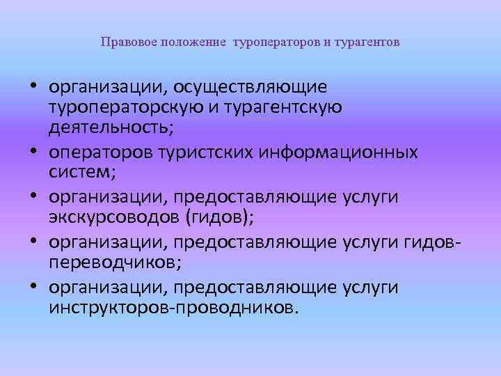Правовое положение туроператоров и турагентов • организации, осуществляющие туроператорскую и турагентскую деятельность; • операторов